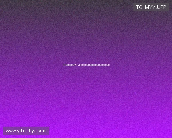 TT体育深度报道2026世界杯各大热门球队战术分析与比赛策略解析